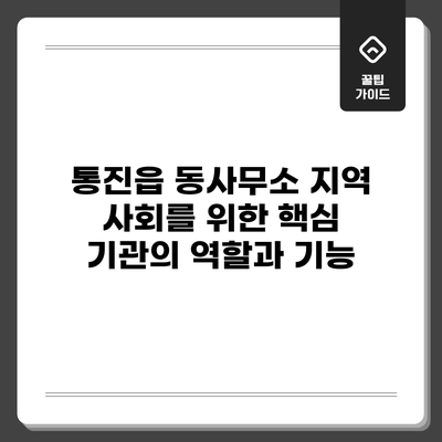 통진읍 동사무소: 지역 사회를 위한 핵심 기관의 역할과 기능