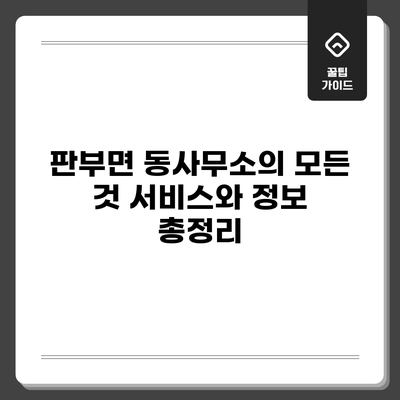판부면 동사무소의 모든 것: 서비스와 정보 총정리