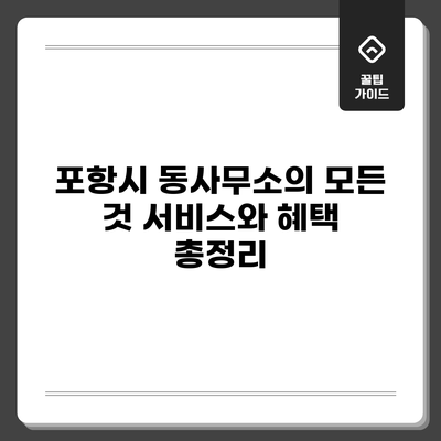 포항시 동사무소의 모든 것: 서비스와 혜택 총정리