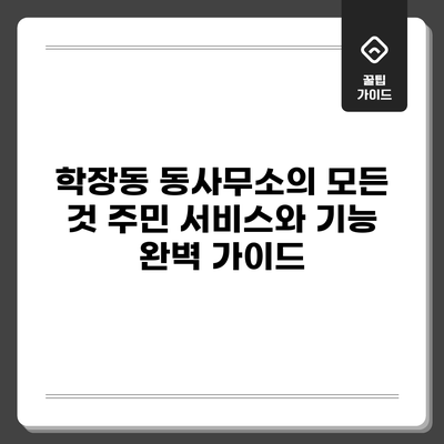 학장동 동사무소의 모든 것: 주민 서비스와 기능 완벽 가이드