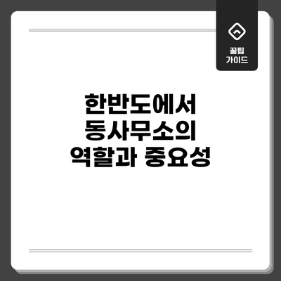 한반도에서 동사무소의 역할과 중요성