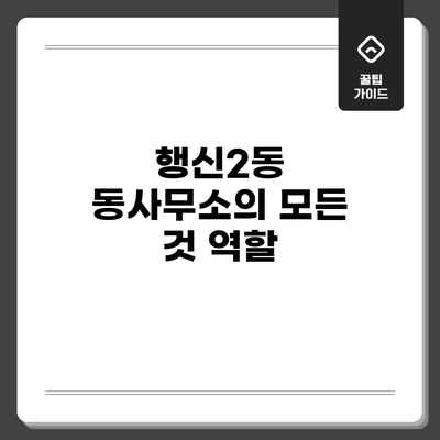 행신2동 동사무소의 모든 것: 역할