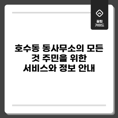 호수동 동사무소의 모든 것: 주민을 위한 서비스와 정보 안내