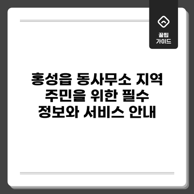 홍성읍 동사무소: 지역 주민을 위한 필수 정보와 서비스 안내
