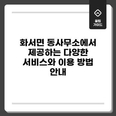 화서면 동사무소에서 제공하는 다양한 서비스와 이용 방법 안내