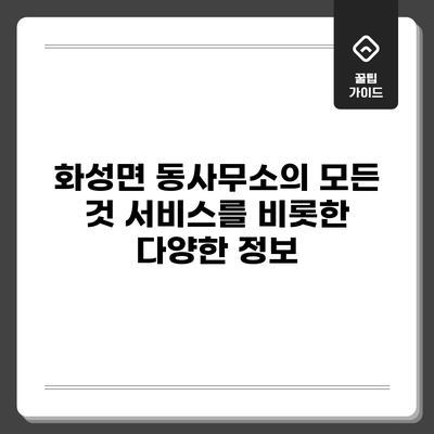 화성면 동사무소의 모든 것: 서비스를 비롯한 다양한 정보