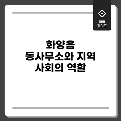 화양읍 동사무소와 지역 사회의 역할