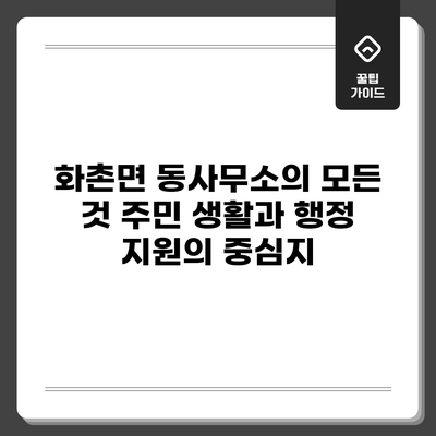 화촌면 동사무소의 모든 것: 주민 생활과 행정 지원의 중심지