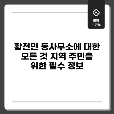 황전면 동사무소에 대한 모든 것: 지역 주민을 위한 필수 정보