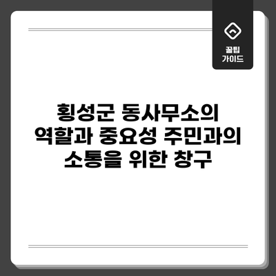 횡성군 동사무소의 역할과 중요성: 주민과의 소통을 위한 창구