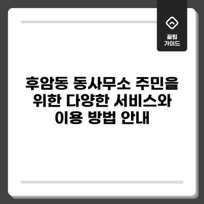 후암동 동사무소: 주민을 위한 다양한 서비스와 이용 방법 안내