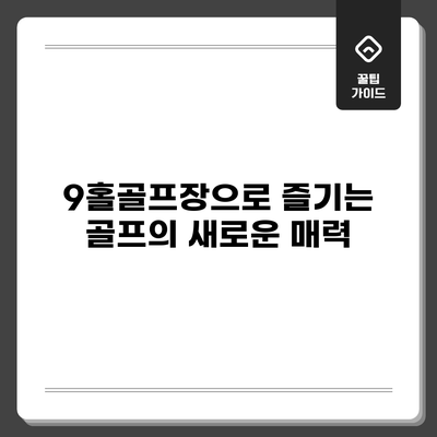 9홀골프장으로 즐기는 골프의 새로운 매력