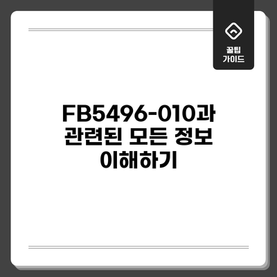 FB5496-010과 관련된 모든 정보 이해하기