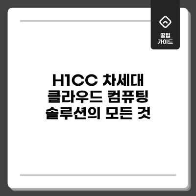 H1CC: 차세대 클라우드 컴퓨팅 솔루션의 모든 것