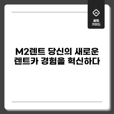 M2렌트: 당신의 새로운 렌트카 경험을 혁신하다