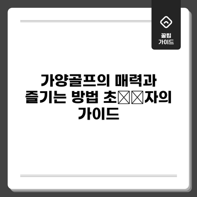 가양골프의 매력과 즐기는 방법: 초初心자의 가이드