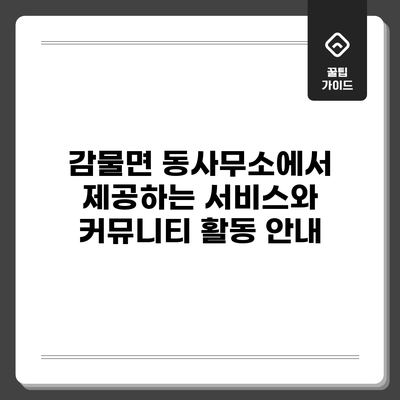 감물면 동사무소에서 제공하는 서비스와 커뮤니티 활동 안내