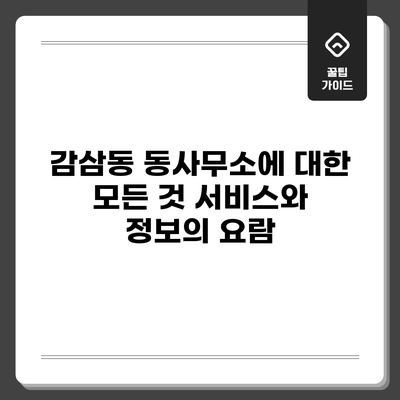 감삼동 동사무소에 대한 모든 것: 서비스와 정보의 요람
