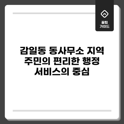 감일동 동사무소: 지역 주민의 편리한 행정 서비스의 중심