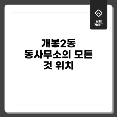 개봉2동 동사무소의 모든 것: 위치
