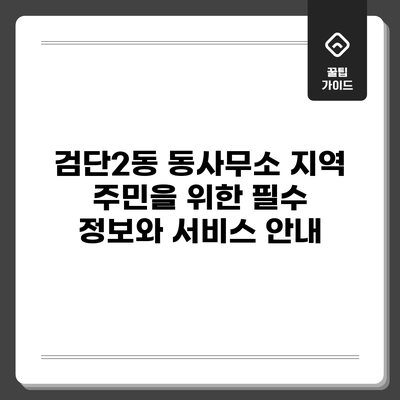 검단2동 동사무소: 지역 주민을 위한 필수 정보와 서비스 안내