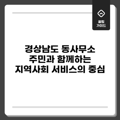 경상남도 동사무소: 주민과 함께하는 지역사회 서비스의 중심