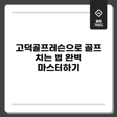 고덕골프레슨으로 골프 치는 법 완벽 마스터하기