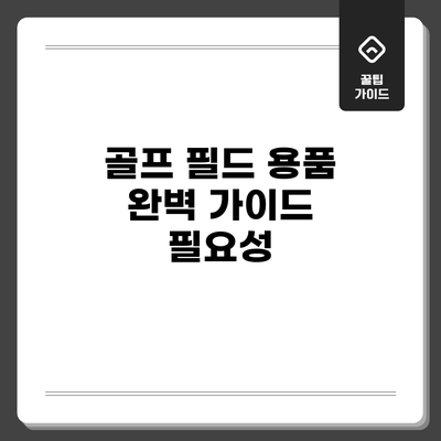 골프 필드 용품 완벽 가이드: 필요성