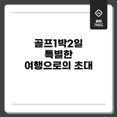 골프1박2일 특별한 여행으로의 초대