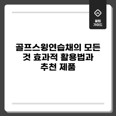 골프스윙연습채의 모든 것: 효과적 활용법과 추천 제품