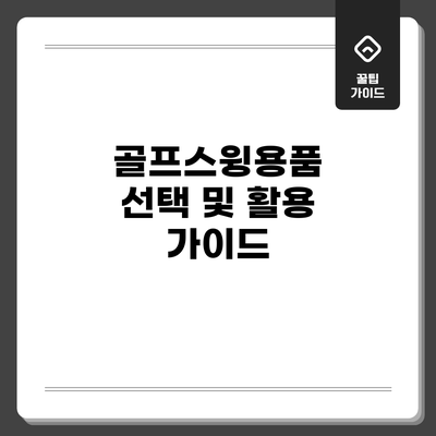 골프스윙용품 선택 및 활용 가이드