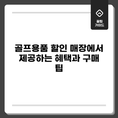 골프용품 할인 매장에서 제공하는 혜택과 구매 팁