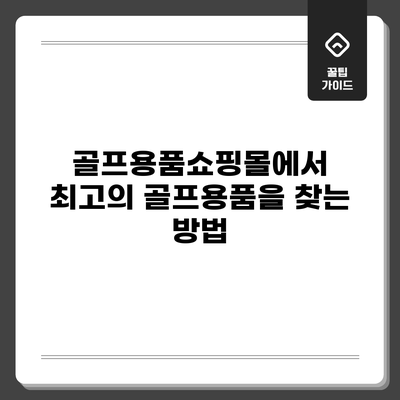 골프용품쇼핑몰에서 최고의 골프용품을 찾는 방법