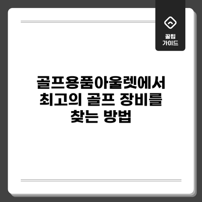 골프용품아울렛에서 최고의 골프 장비를 찾는 방법