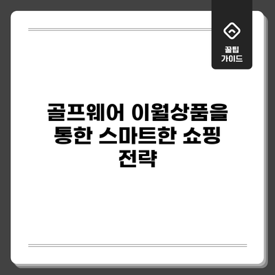 골프웨어 이월상품을 통한 스마트한 쇼핑 전략