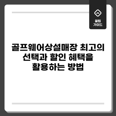 골프웨어상설매장: 최고의 선택과 할인 혜택을 활용하는 방법