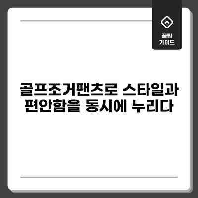 골프조거팬츠로 스타일과 편안함을 동시에 누리다