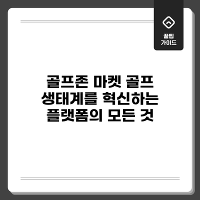 골프존 마켓: 골프 생태계를 혁신하는 플랫폼의 모든 것