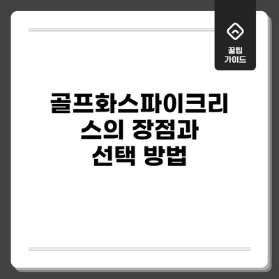 골프화스파이크리스의 장점과 선택 방법