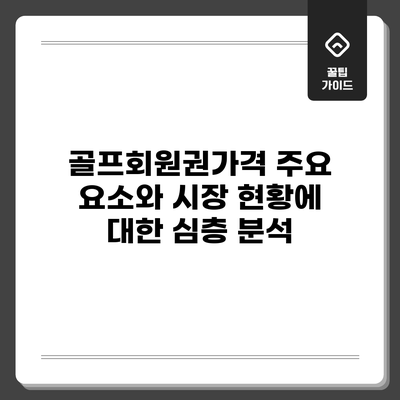 골프회원권가격: 주요 요소와 시장 현황에 대한 심층 분석
