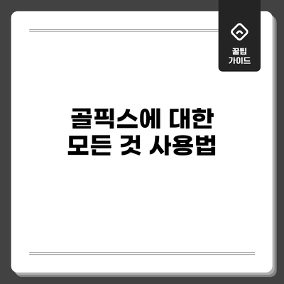 골픽스에 대한 모든 것: 사용법