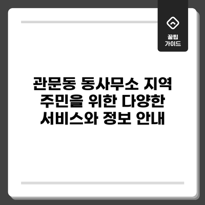 관문동 동사무소: 지역 주민을 위한 다양한 서비스와 정보 안내