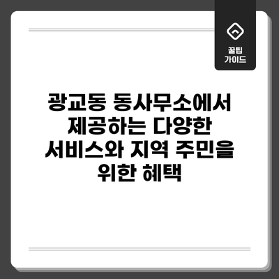 광교동 동사무소에서 제공하는 다양한 서비스와 지역 주민을 위한 혜택