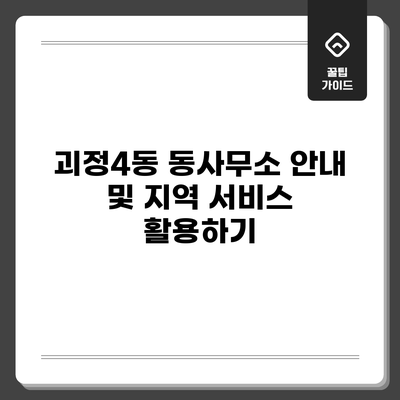 괴정4동 동사무소 안내 및 지역 서비스 활용하기