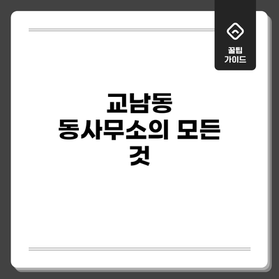 교남동 동사무소의 모든 것