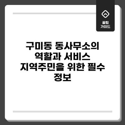 구미동 동사무소의 역할과 서비스: 지역주민을 위한 필수 정보