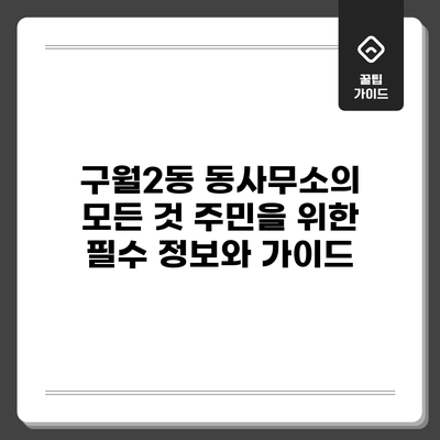구월2동 동사무소의 모든 것: 주민을 위한 필수 정보와 가이드