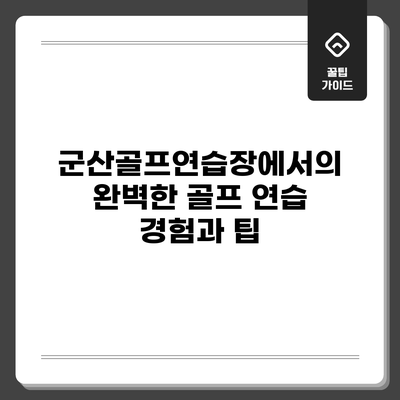 군산골프연습장에서의 완벽한 골프 연습 경험과 팁