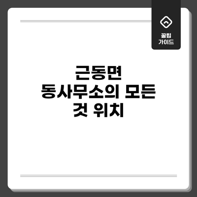 근동면 동사무소의 모든 것: 위치