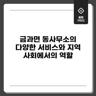 금과면 동사무소의 다양한 서비스와 지역 사회에서의 역할